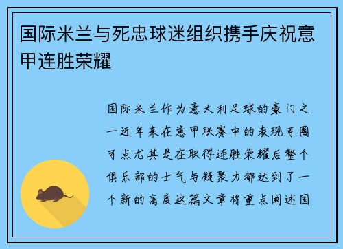 国际米兰与死忠球迷组织携手庆祝意甲连胜荣耀 国际米兰与死忠球迷组织携手庆祝意甲连胜荣耀