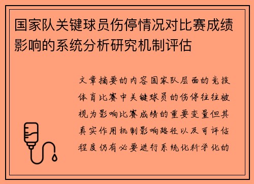 国家队关键球员伤停情况对比赛成绩影响的系统分析研究机制评估 国家队关键球员伤停情况对比赛成绩影响的系统分析研究机制评估