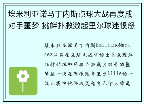 埃米利亚诺马丁内斯点球大战再度成对手噩梦 挑衅扑救激起里尔球迷愤怒