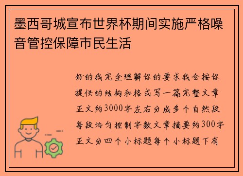 墨西哥城宣布世界杯期间实施严格噪音管控保障市民生活 墨西哥城宣布世界杯期间实施严格噪音管控保障市民生活