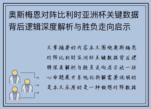 奥斯梅恩对阵比利时亚洲杯关键数据背后逻辑深度解析与胜负走向启示 奥斯梅恩对阵比利时亚洲杯关键数据背后逻辑深度解析与胜负走向启示