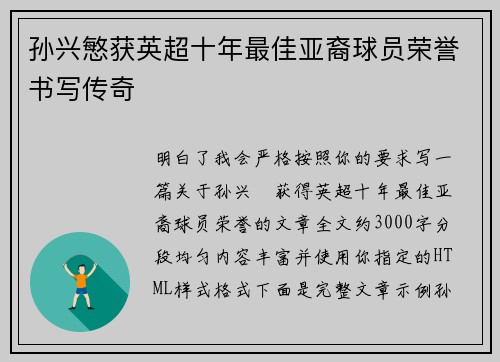 孙兴慜获英超十年最佳亚裔球员荣誉书写传奇