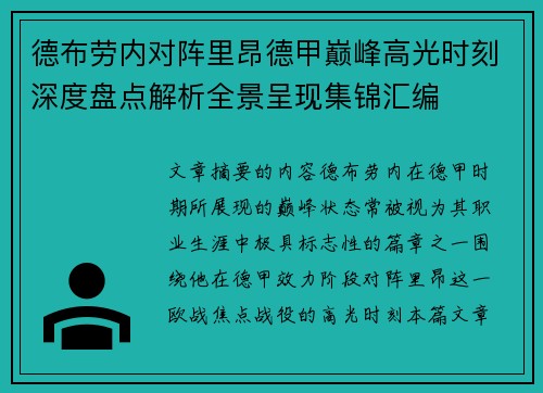 德布劳内对阵里昂德甲巅峰高光时刻深度盘点解析全景呈现集锦汇编