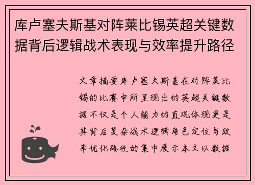 库卢塞夫斯基对阵莱比锡英超关键数据背后逻辑战术表现与效率提升路径 库卢塞夫斯基对阵莱比锡英超关键数据背后逻辑战术表现与效率提升路径