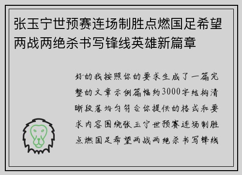张玉宁世预赛连场制胜点燃国足希望两战两绝杀书写锋线英雄新篇章 张玉宁世预赛连场制胜点燃国足希望两战两绝杀书写锋线英雄新篇章