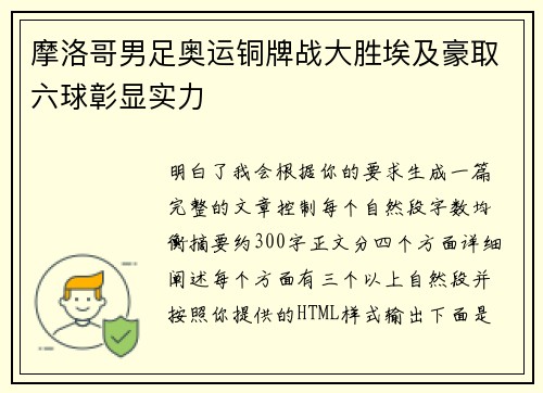 摩洛哥男足奥运铜牌战大胜埃及豪取六球彰显实力 摩洛哥男足奥运铜牌战大胜埃及豪取六球彰显实力