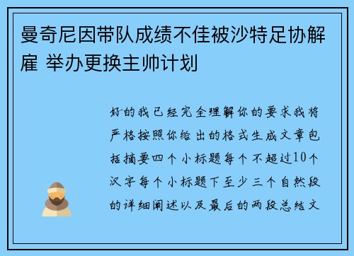 曼奇尼因带队成绩不佳被沙特足协解雇 举办更换主帅计划