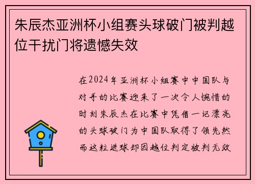 朱辰杰亚洲杯小组赛头球破门被判越位干扰门将遗憾失效