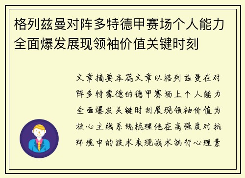 格列兹曼对阵多特德甲赛场个人能力全面爆发展现领袖价值关键时刻 格列兹曼对阵多特德甲赛场个人能力全面爆发展现领袖价值关键时刻