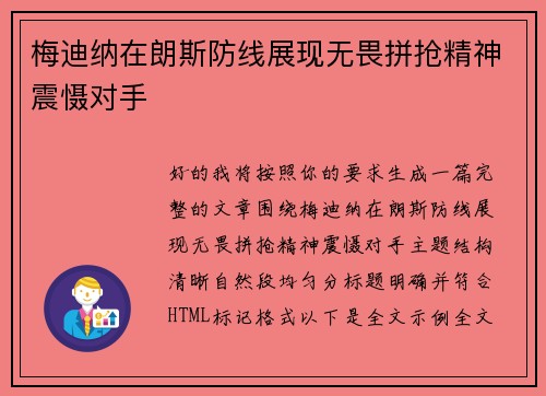梅迪纳在朗斯防线展现无畏拼抢精神震慑对手 梅迪纳在朗斯防线展现无畏拼抢精神震慑对手
