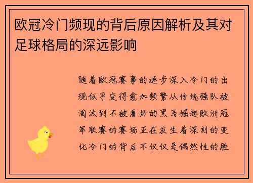 欧冠冷门频现的背后原因解析及其对足球格局的深远影响 欧冠冷门频现的背后原因解析及其对足球格局的深远影响