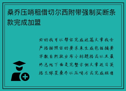 桑乔压哨租借切尔西附带强制买断条款完成加盟 桑乔压哨租借切尔西附带强制买断条款完成加盟