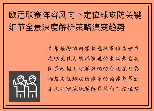 欧冠联赛阵容风向下定位球攻防关键细节全景深度解析策略演变趋势 欧冠联赛阵容风向下定位球攻防关键细节全景深度解析策略演变趋势