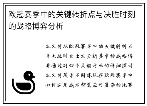 欧冠赛季中的关键转折点与决胜时刻的战略博弈分析 欧冠赛季中的关键转折点与决胜时刻的战略博弈分析