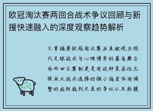 欧冠淘汰赛两回合战术争议回顾与新援快速融入的深度观察趋势解析 欧冠淘汰赛两回合战术争议回顾与新援快速融入的深度观察趋势解析