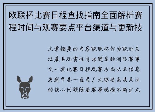 欧联杯比赛日程查找指南全面解析赛程时间与观赛要点平台渠道与更新技巧 欧联杯比赛日程查找指南全面解析赛程时间与观赛要点平台渠道与更新技巧