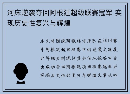 河床逆袭夺回阿根廷超级联赛冠军 实现历史性复兴与辉煌 河床逆袭夺回阿根廷超级联赛冠军 实现历史性复兴与辉煌
