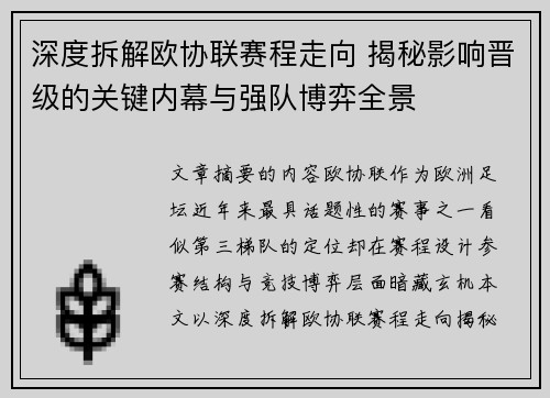 深度拆解欧协联赛程走向 揭秘影响晋级的关键内幕与强队博弈全景 深度拆解欧协联赛程走向 揭秘影响晋级的关键内幕与强队博弈全景