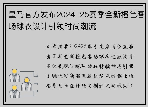 皇马官方发布2024-25赛季全新橙色客场球衣设计引领时尚潮流 皇马官方发布2024-25赛季全新橙色客场球衣设计引领时尚潮流