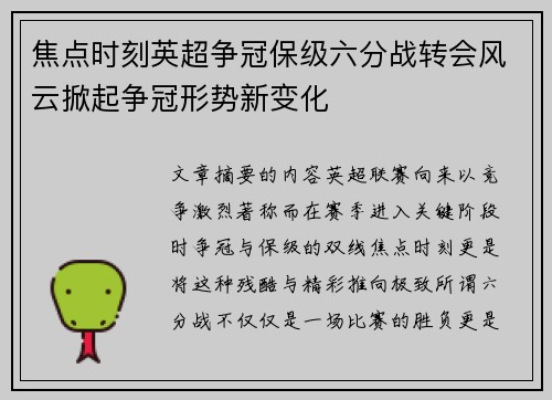 焦点时刻英超争冠保级六分战转会风云掀起争冠形势新变化 焦点时刻英超争冠保级六分战转会风云掀起争冠形势新变化