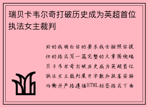 瑞贝卡韦尔奇打破历史成为英超首位执法女主裁判 瑞贝卡韦尔奇打破历史成为英超首位执法女主裁判