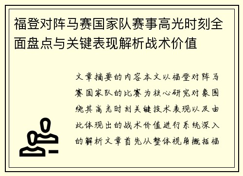 福登对阵马赛国家队赛事高光时刻全面盘点与关键表现解析战术价值 福登对阵马赛国家队赛事高光时刻全面盘点与关键表现解析战术价值