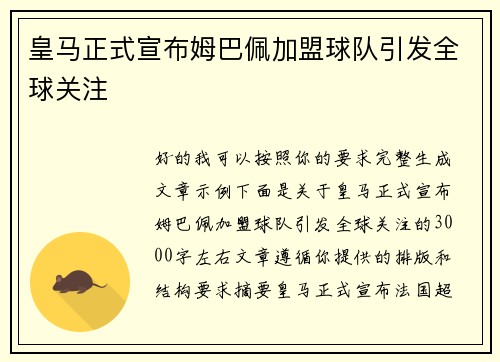 皇马正式宣布姆巴佩加盟球队引发全球关注 皇马正式宣布姆巴佩加盟球队引发全球关注
