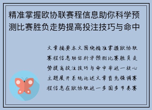 精准掌握欧协联赛程信息助你科学预测比赛胜负走势提高投注技巧与命中率