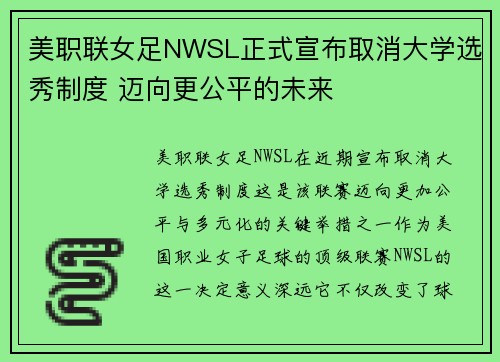 美职联女足NWSL正式宣布取消大学选秀制度 迈向更公平的未来 美职联女足NWSL正式宣布取消大学选秀制度 迈向更公平的未来