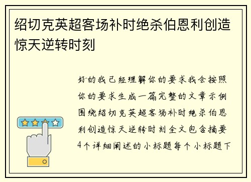绍切克英超客场补时绝杀伯恩利创造惊天逆转时刻 绍切克英超客场补时绝杀伯恩利创造惊天逆转时刻