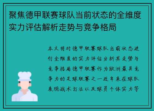 聚焦德甲联赛球队当前状态的全维度实力评估解析走势与竞争格局 聚焦德甲联赛球队当前状态的全维度实力评估解析走势与竞争格局