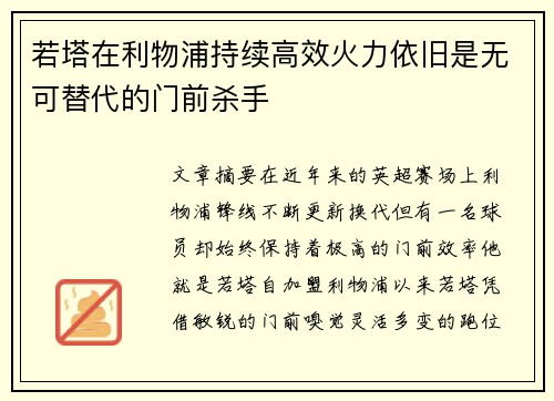 若塔在利物浦持续高效火力依旧是无可替代的门前杀手 若塔在利物浦持续高效火力依旧是无可替代的门前杀手