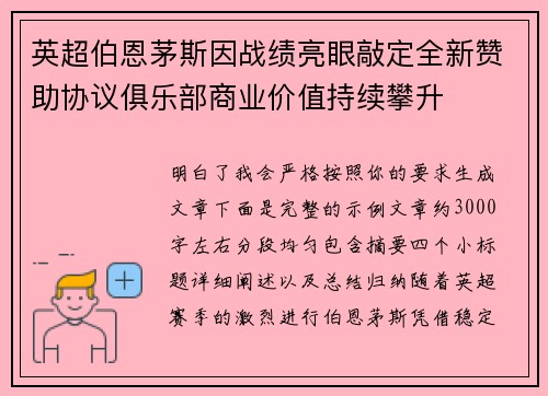 英超伯恩茅斯因战绩亮眼敲定全新赞助协议俱乐部商业价值持续攀升 英超伯恩茅斯因战绩亮眼敲定全新赞助协议俱乐部商业价值持续攀升