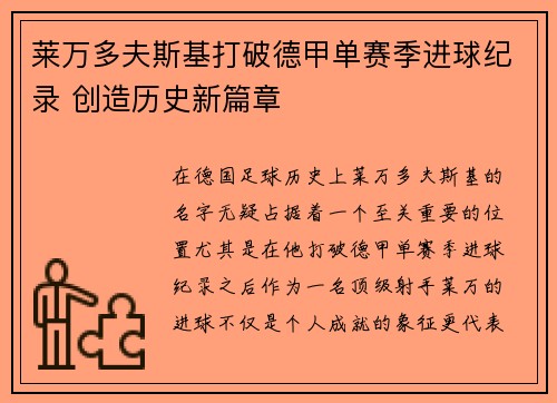 莱万多夫斯基打破德甲单赛季进球纪录 创造历史新篇章 莱万多夫斯基打破德甲单赛季进球纪录 创造历史新篇章