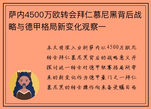 萨内4500万欧转会拜仁慕尼黑背后战略与德甲格局新变化观察一 萨内4500万欧转会拜仁慕尼黑背后战略与德甲格局新变化观察一