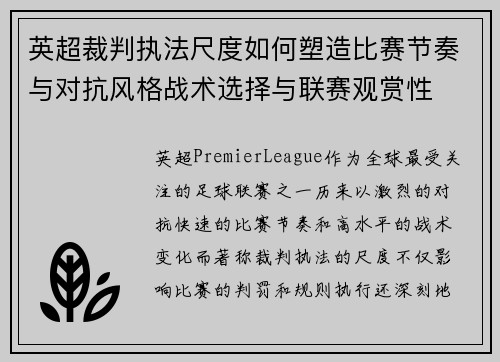 英超裁判执法尺度如何塑造比赛节奏与对抗风格战术选择与联赛观赏性 英超裁判执法尺度如何塑造比赛节奏与对抗风格战术选择与联赛观赏性