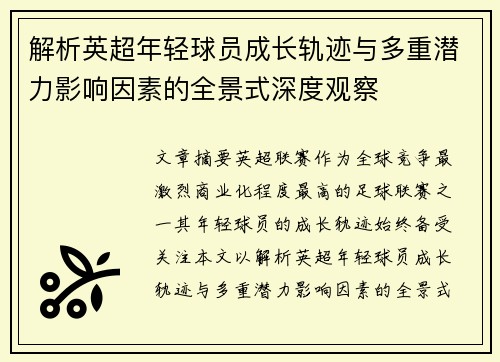 解析英超年轻球员成长轨迹与多重潜力影响因素的全景式深度观察