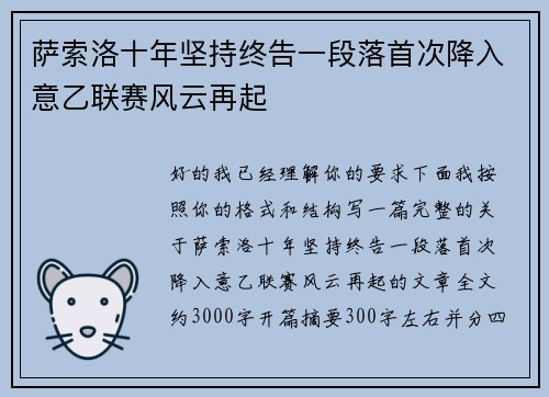 萨索洛十年坚持终告一段落首次降入意乙联赛风云再起