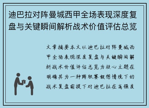 迪巴拉对阵曼城西甲全场表现深度复盘与关键瞬间解析战术价值评估总览 迪巴拉对阵曼城西甲全场表现深度复盘与关键瞬间解析战术价值评估总览