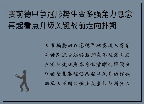 赛前德甲争冠形势生变多强角力悬念再起看点升级关键战前走向扑朔