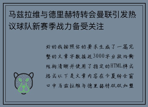 马兹拉维与德里赫特转会曼联引发热议球队新赛季战力备受关注